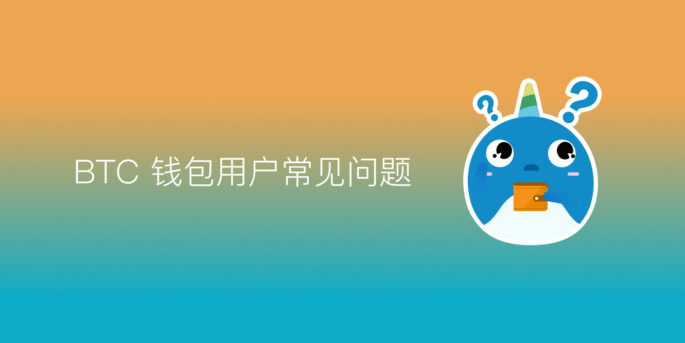 BTC 钱包用户常见问题- 中文区- imToken Fans